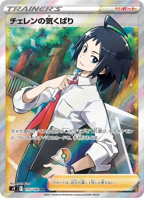 Cheren's Care – Holo