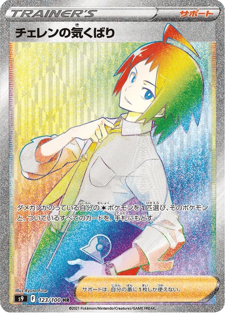 Cheren's Care – Holo
