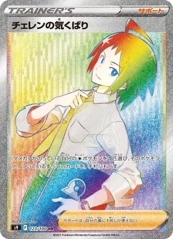 Cheren's Care – Holo