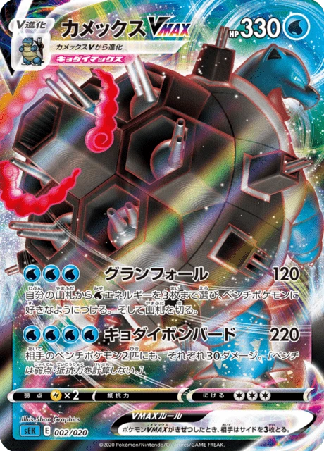Blastoise VMAX – Holo