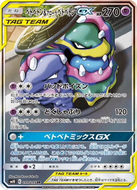 Muk & Alolan Muk-GX