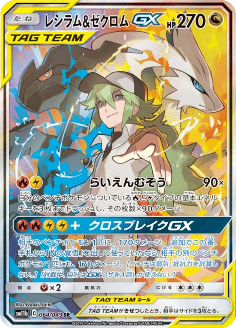 Reshiram & Zekrom-GX – Holo
