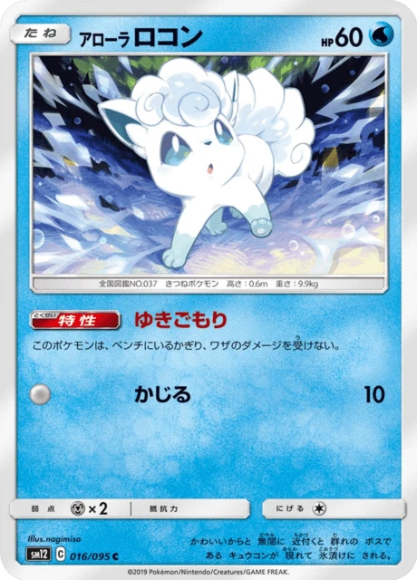 Alolan Vulpix – Normal