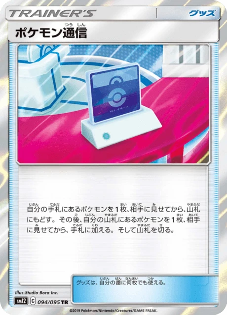 Pokemon Communication – Holo