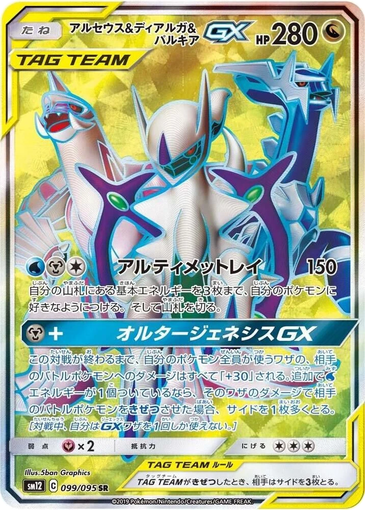 Arceus & Dialga & Palkia GX – Holo