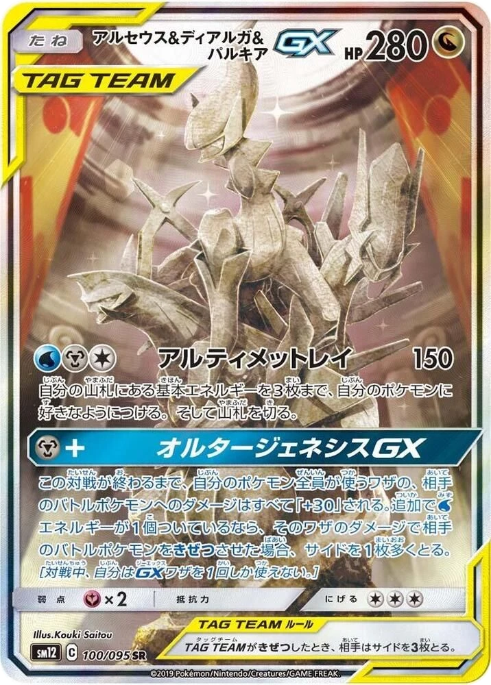 Arceus & Dialga & Palkia GX – Holo
