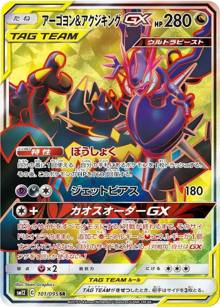 Naganadel & Guzzlord GX – Holo