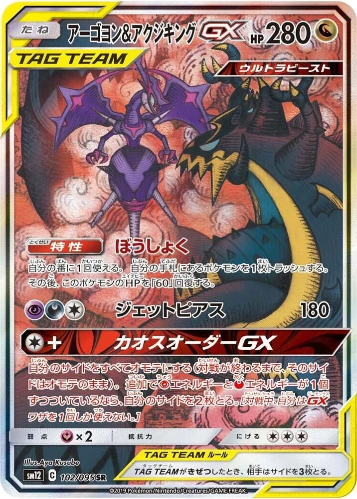 Naganadel & Guzzlord GX