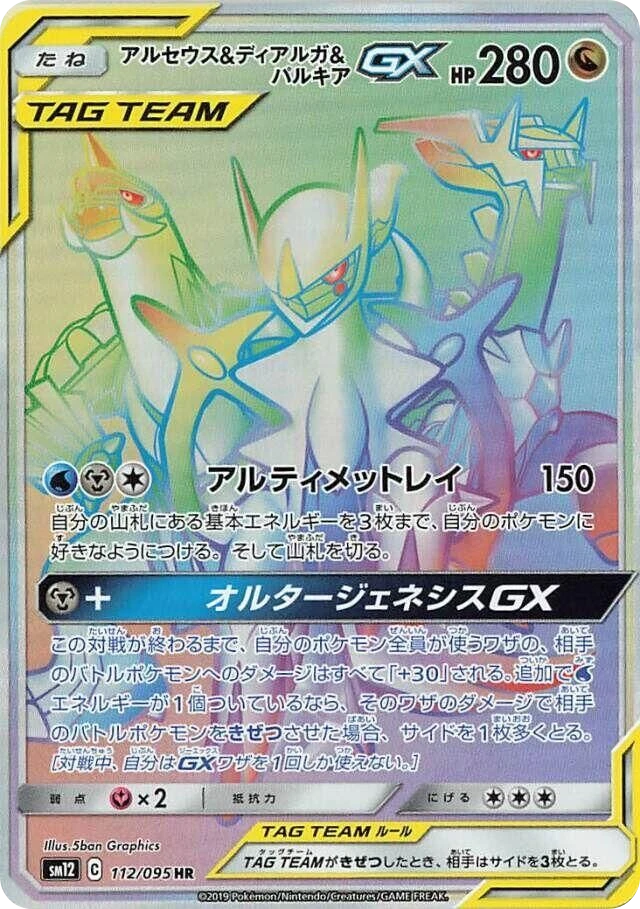 Arceus & Dialga & Palkia GX