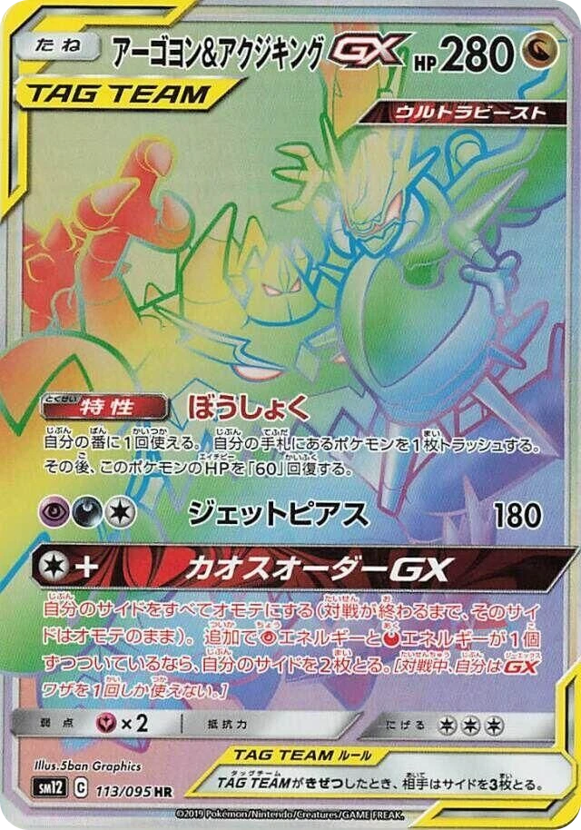Naganadel & Guzzlord-GX – Holo