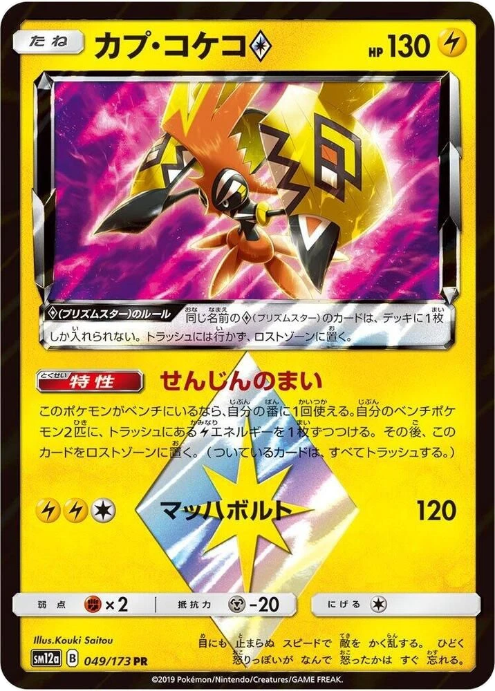 Tapu Koko ♢ – Holo