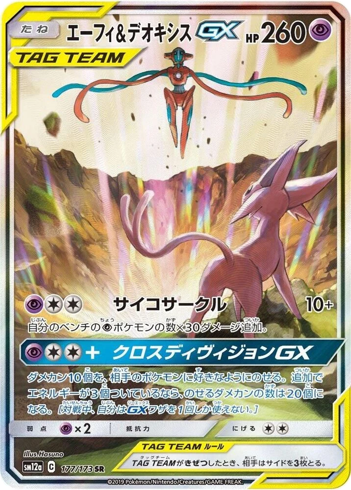 Espeon & Deoxys GX – Holo