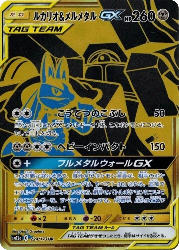 Lucario & Melmetal GX