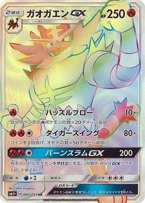 Incineroar GX