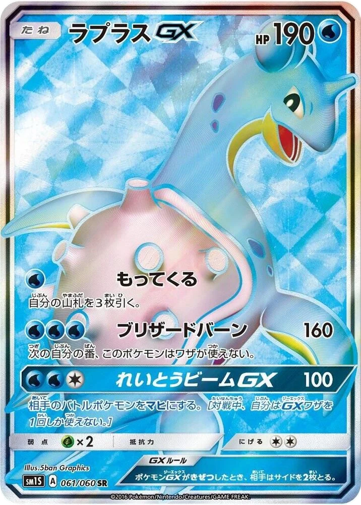 Lapras GX