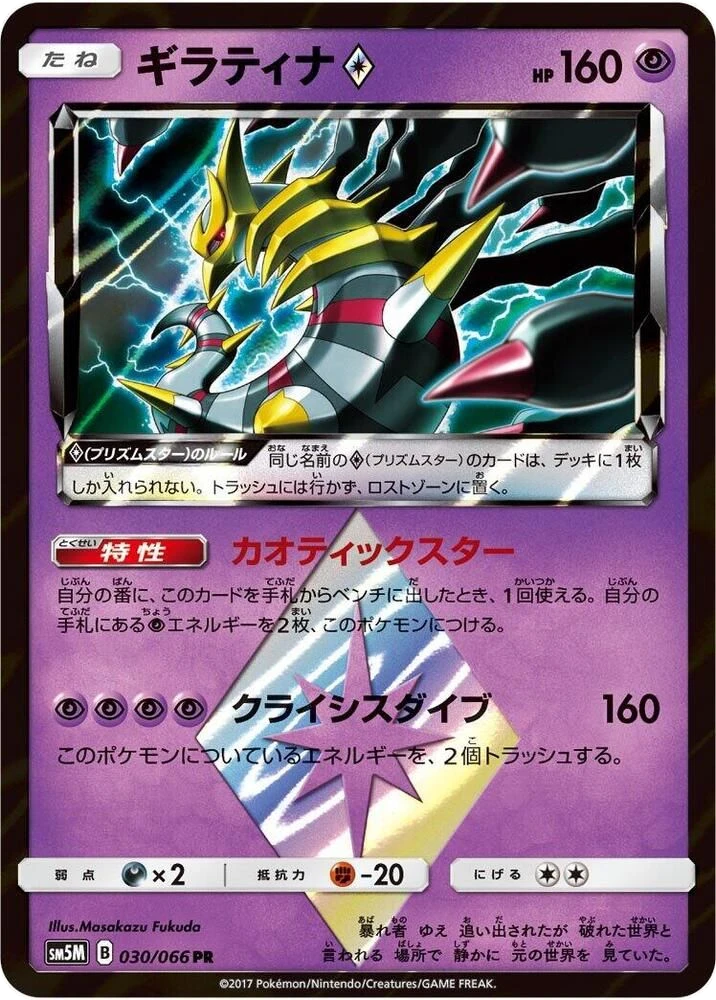 Giratina Prism Star