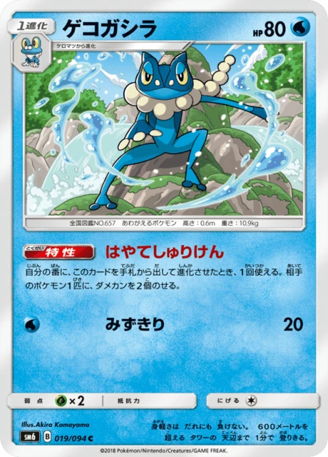Frogadier – Normal