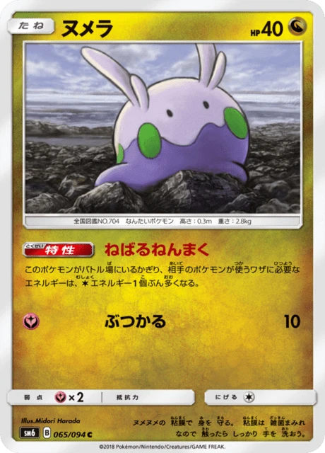Goomy – Normal