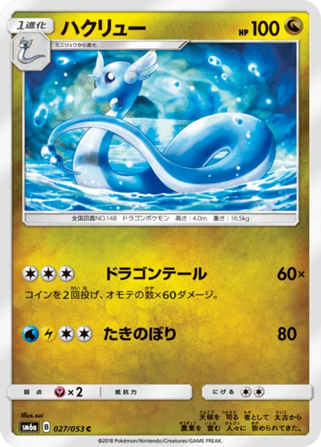 Dragonair – Normal