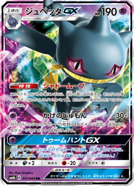 Banette-GX – Holo