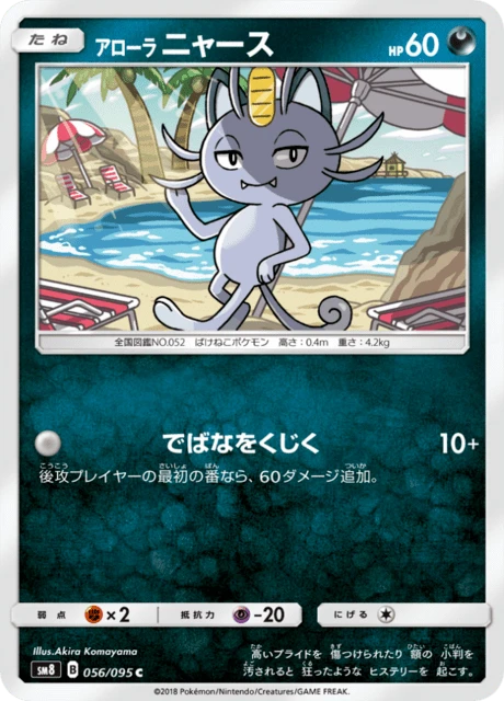 Alolan Meowth – Normal