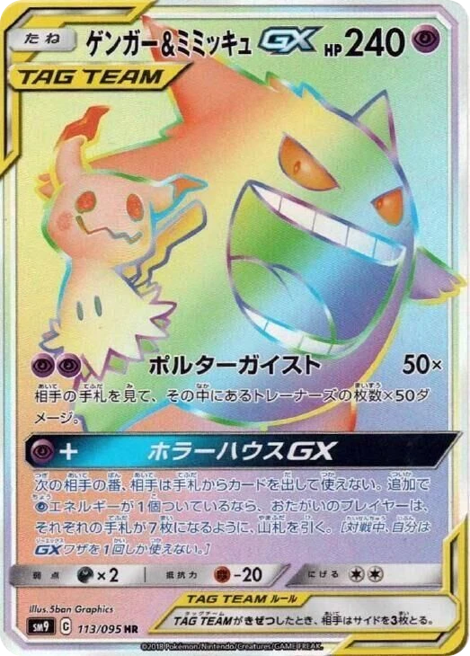Gengar & Mimikyu GX – Holo