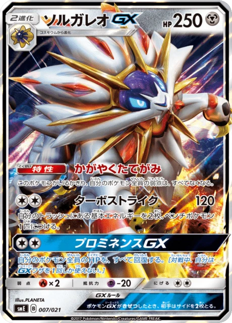 Solgaleo-GX – Normal