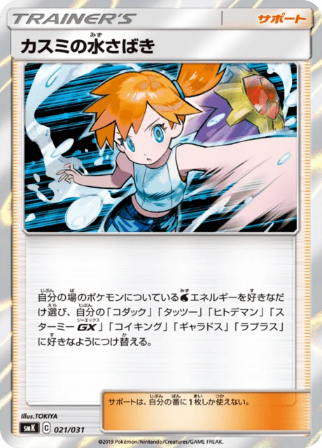 Misty's Waterhandling – Holo