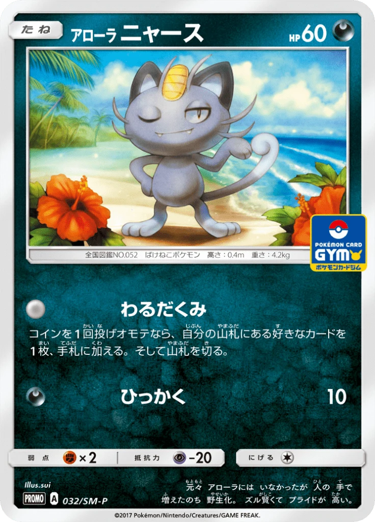 Alolan Meowth – Normal
