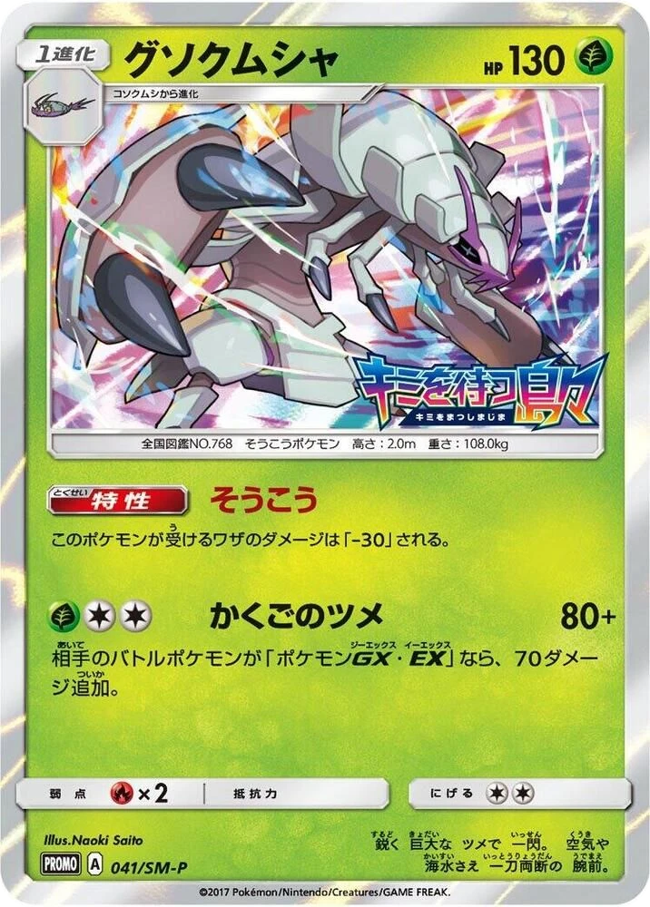Golisopod – Normal