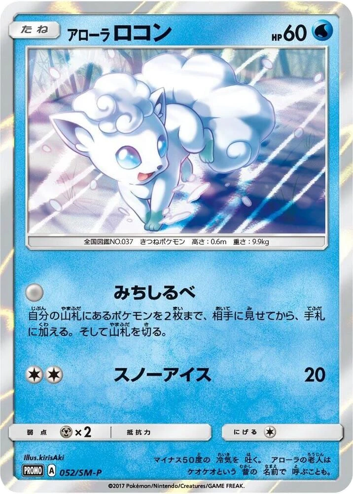 Alolan Vulpix – Normal
