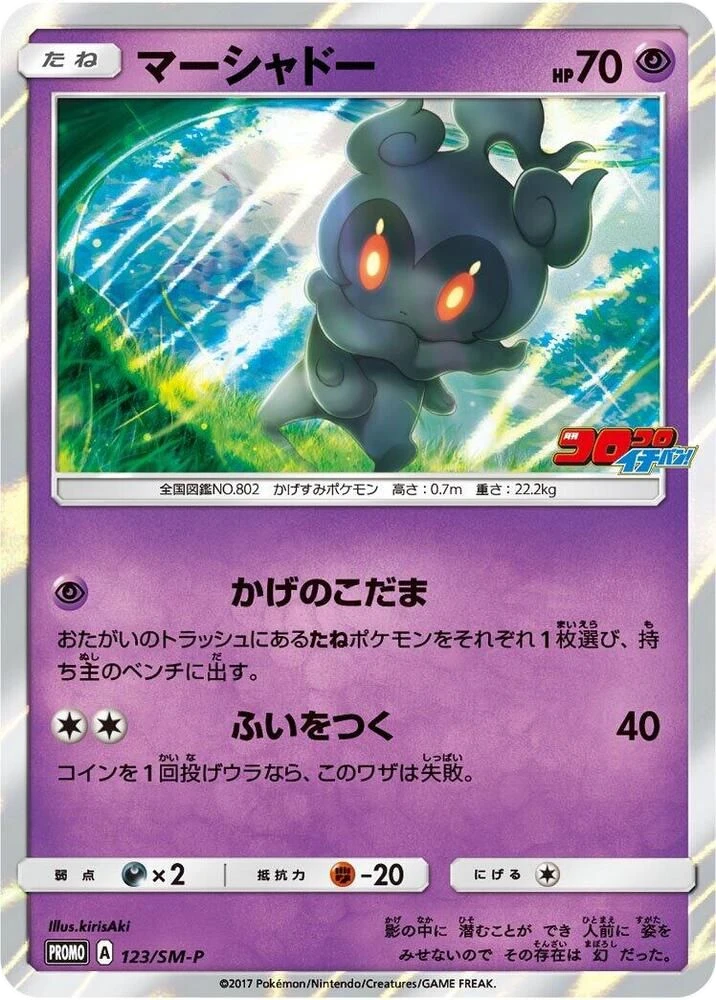 Marshadow – Holo