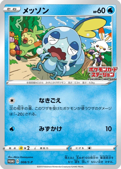 Sobble – Normal