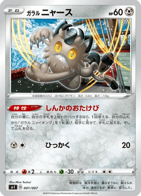 Galarian Meowth – Normal