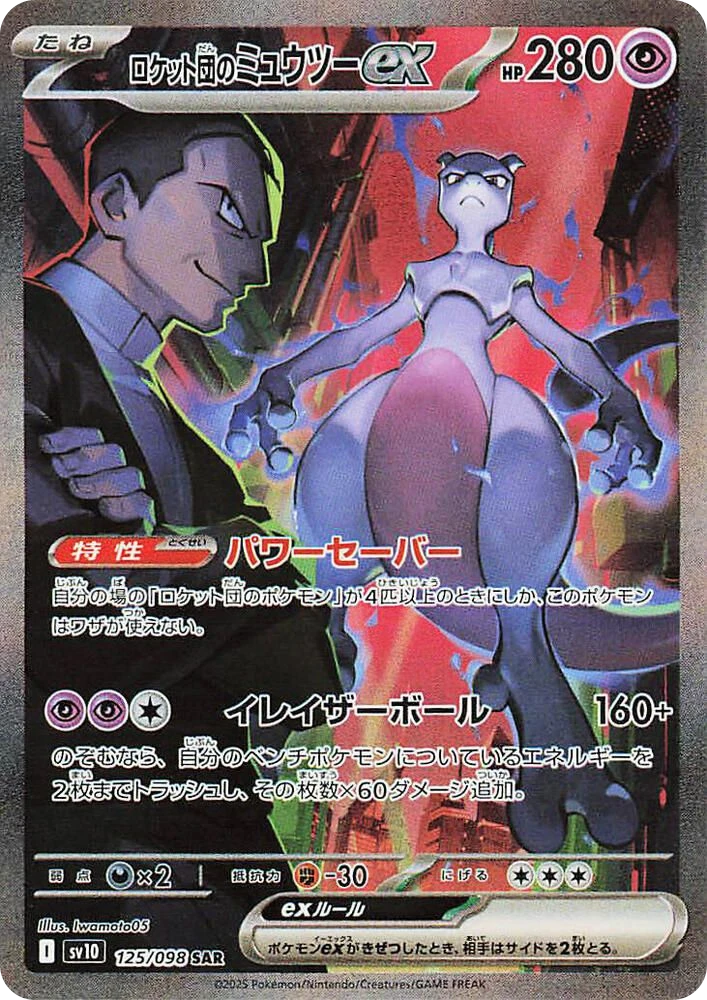 Team Rocket's Mewtwo ex