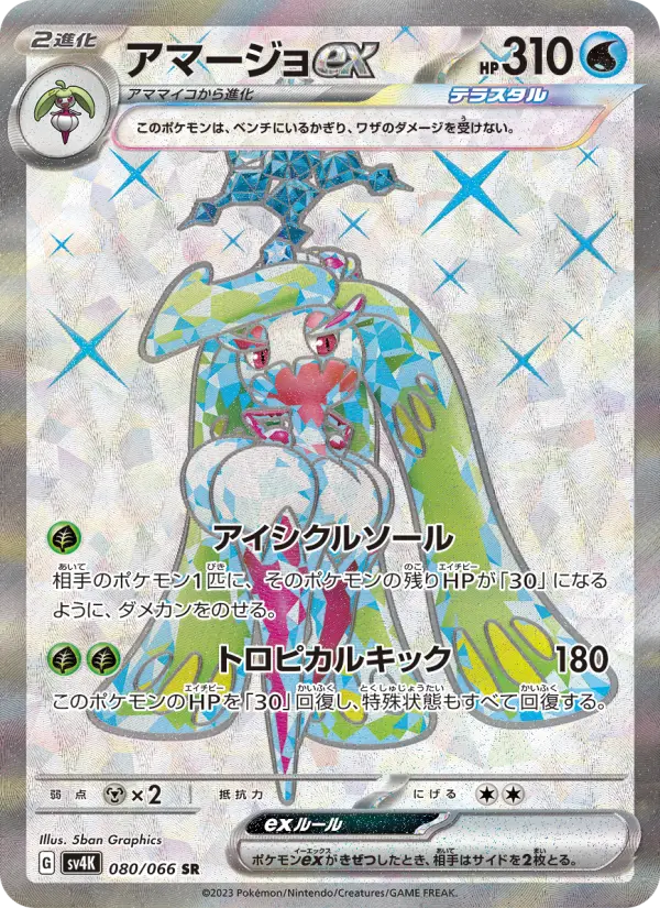 Tsareena ex