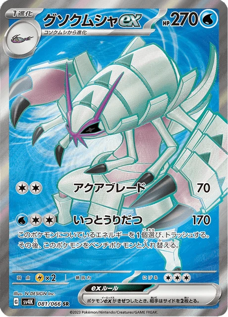 Golisopod ex – Holo
