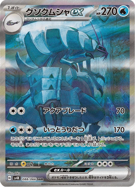 Golisopod ex – Holo