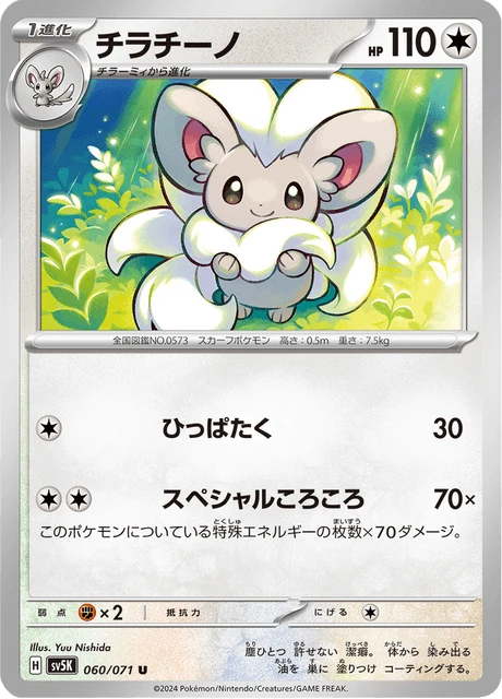 Cinccino – Normal