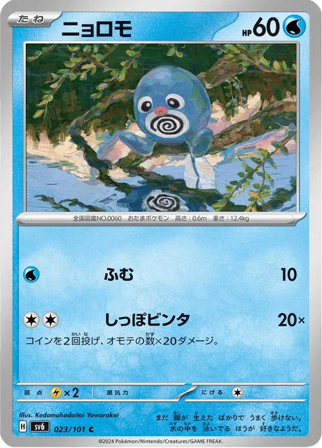 Poliwag – Normal