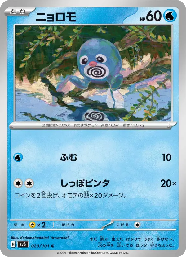 Poliwag – Normal