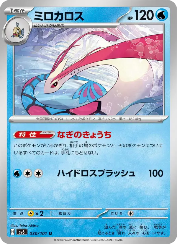 Milotic – Normal