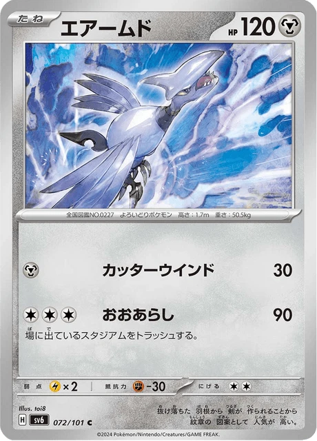 Skarmory – Normal