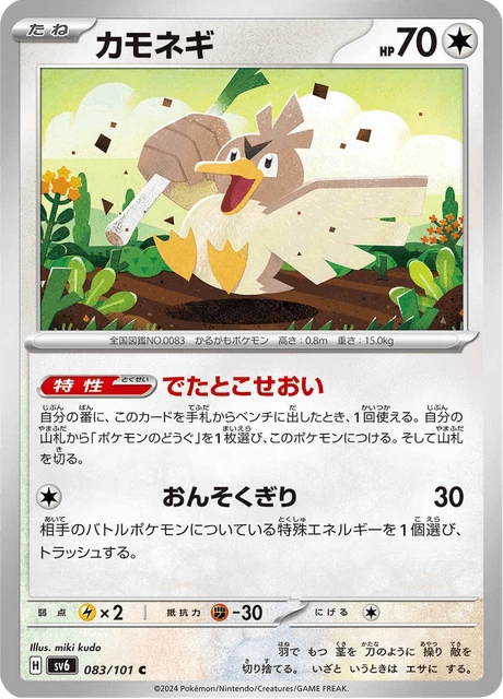 Farfetch'd – Normal