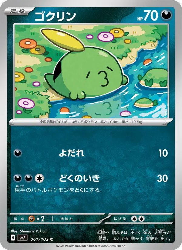 Gulpin – Normal