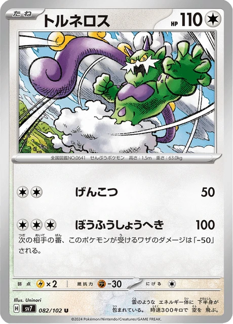 Tornadus – Normal