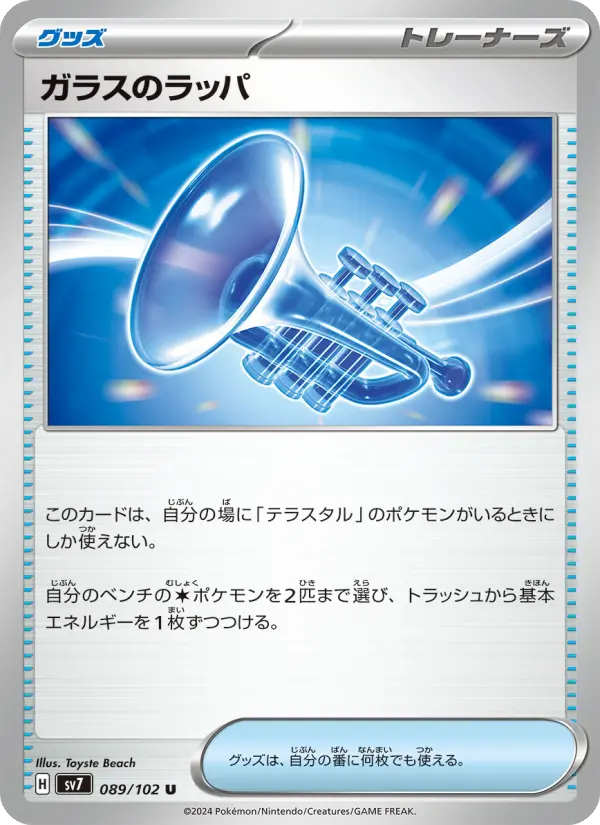 Glass Trumpet – Normal