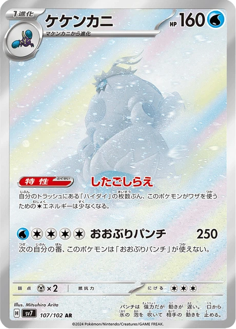 Crabominable – Holo