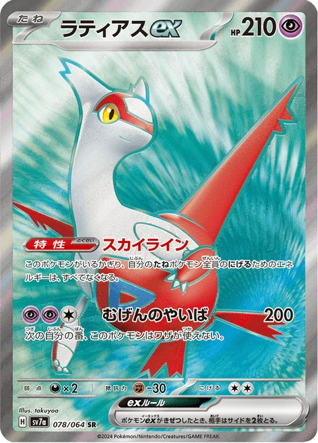 Latias ex – Holo
