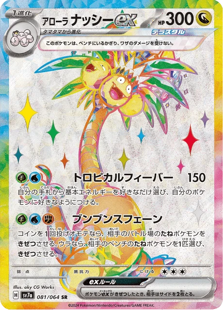 Alolan Exeggutor ex – Holo